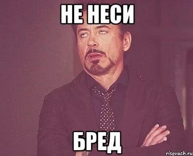 Да это бред