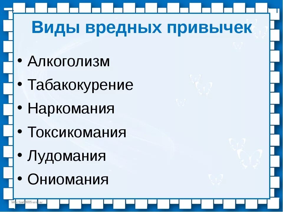 Бесполезные привычки 7 класс. Виды вредных привычек. Виды вредных привычек человека. Типы привычек в психологии. Вредные привычки схема.