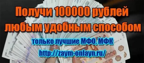 Займ на карту без отказа срочно 100000