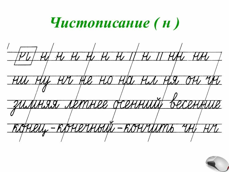 Чистописание н. Чистописание соединение букв 2 класс. Минутка ЧИСТОПИСАНИЯ 2 класс соединение букв. Чистописание буква н. Чистописание 2 класс н.