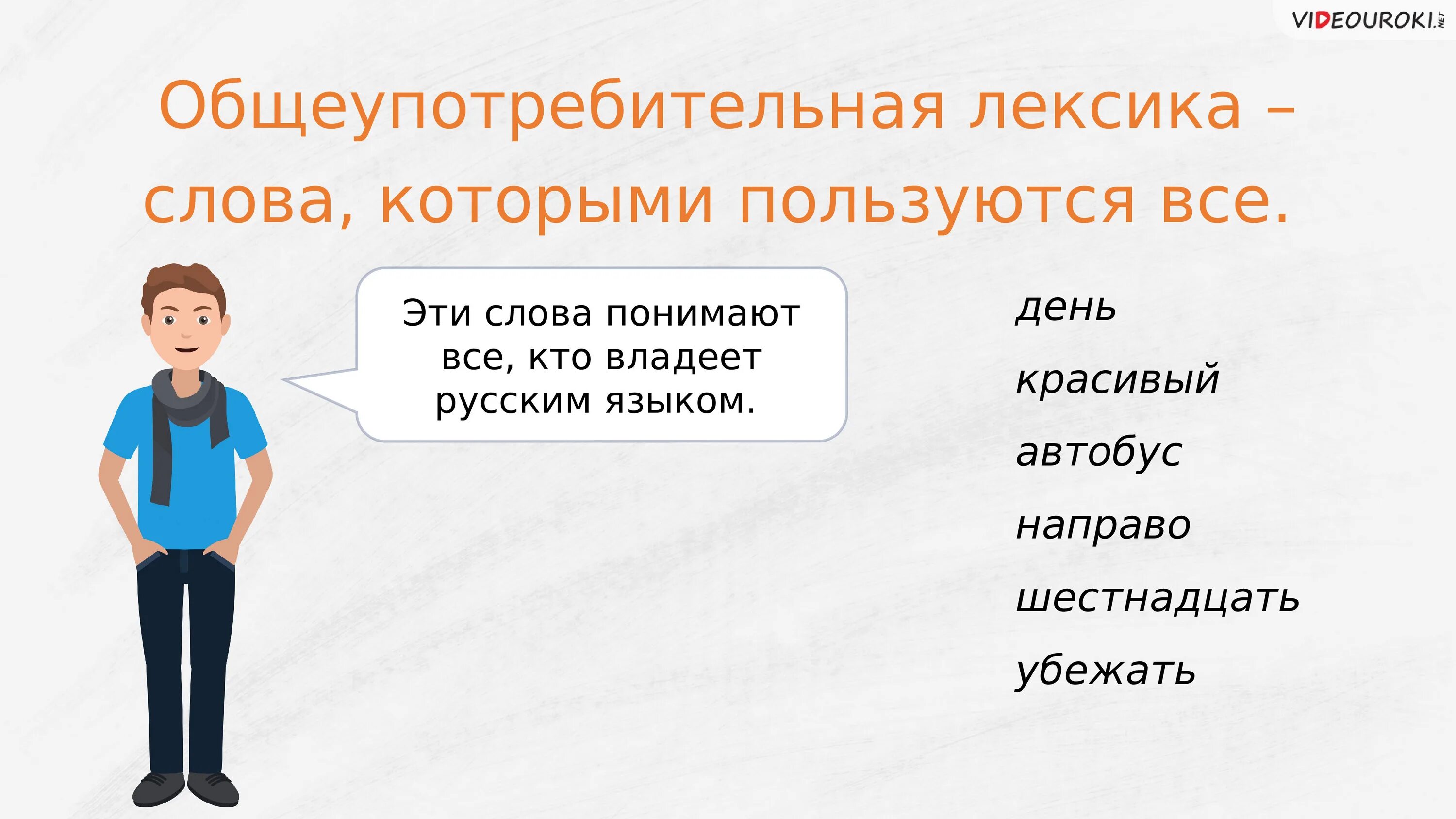 Как понять слово рост. Общеупотребительная лексика. Общеупотребительная и необщеупотребительная лексика. Что такое Общеупотребительные слова в русском языке. Общеупотребительная и ограниченная лексика.