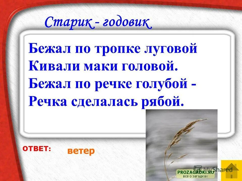 Ветер ответ принесет