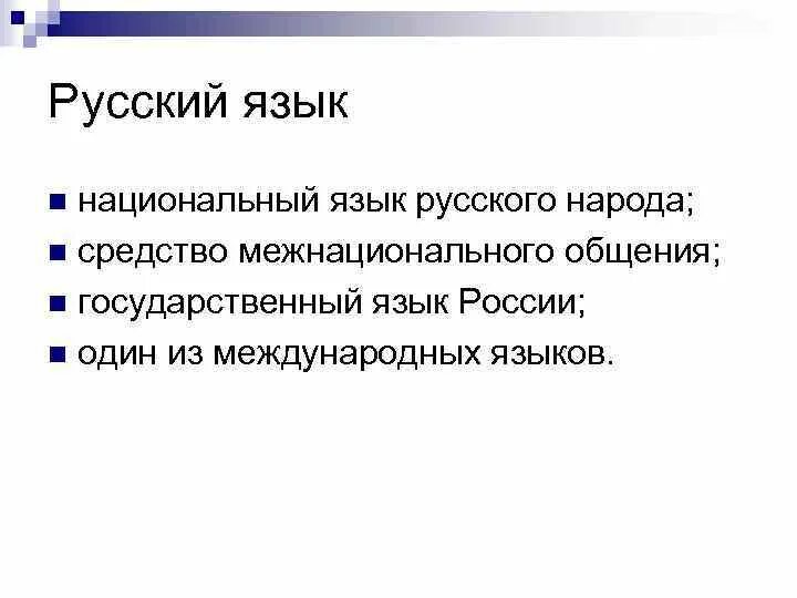 Почему мы говорим что разные национальности. Почему русский язык называют межнациональный. Русский язык как средство межнационального общения. Русский язык средство межнационального общения. Русский язык как язык межнационального общения.