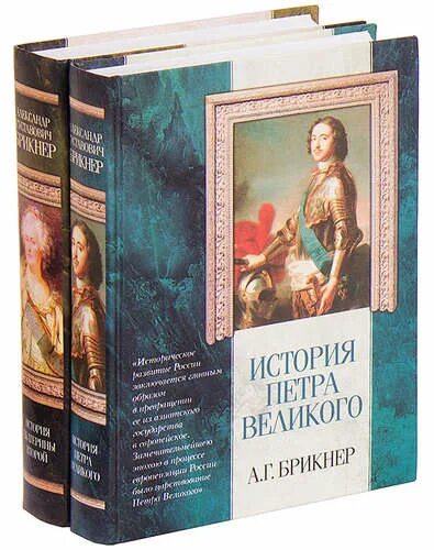 Вопросы история а в б г. Брикнер история Петра Великого. Брикнер история Петра Великого книга.