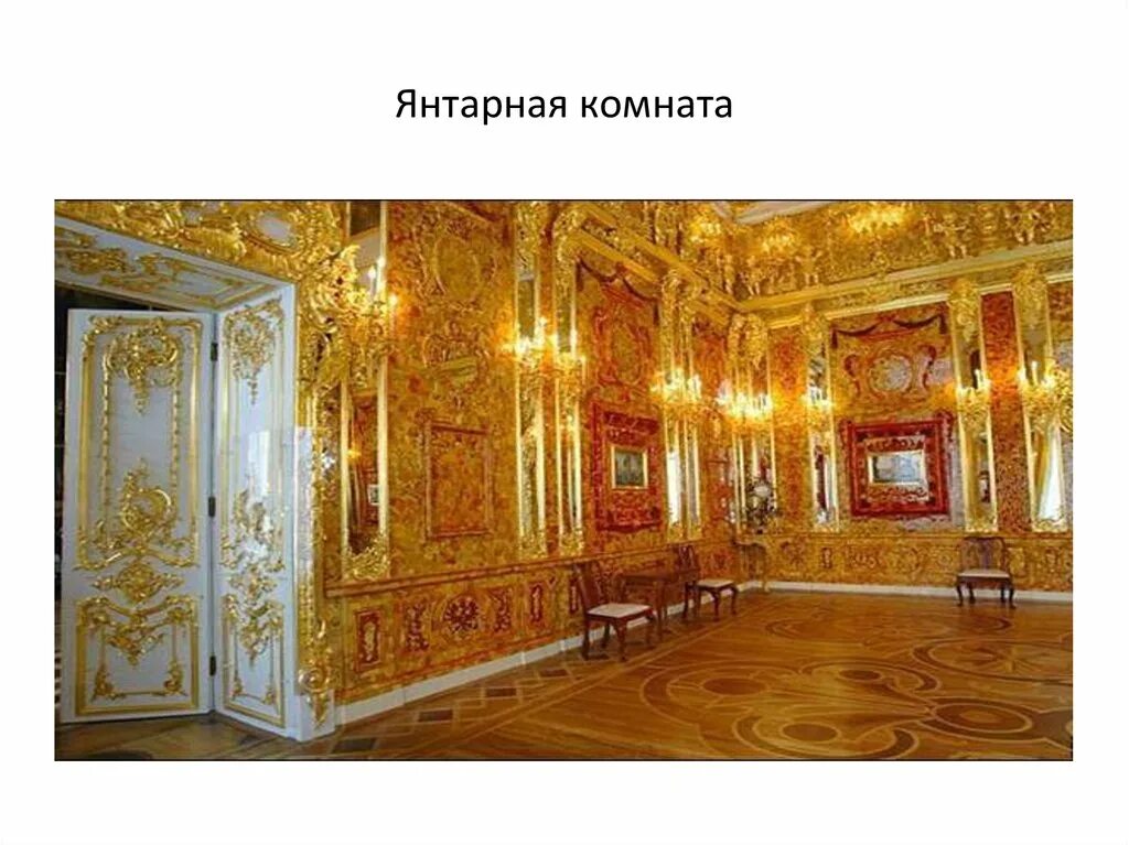 Екатерининский дворец в царском селе янтарная комната. Кому подарили янтарную комнату. Похищение янтарной комнаты. Эрмитаж внутри янтарная комната. Янтарная комната большой екатерининский дворец.