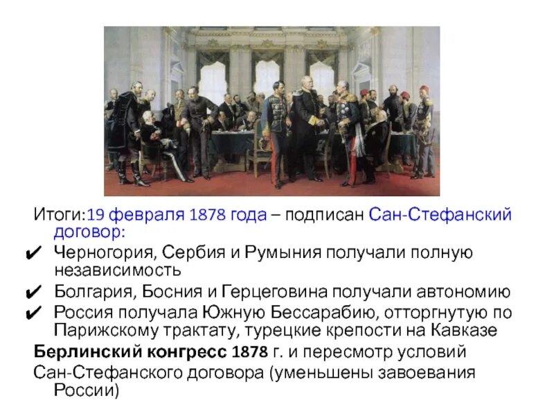 Февраль 1878 года Сан Стефанский. 1878 Год Россия. 1878 Год в истории России. Итоги 19 февраля 1878. Россия в международных отношениях 19 века