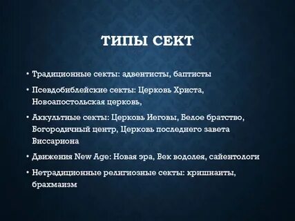 Церковь и секта