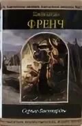 Читать книгу бастард 2