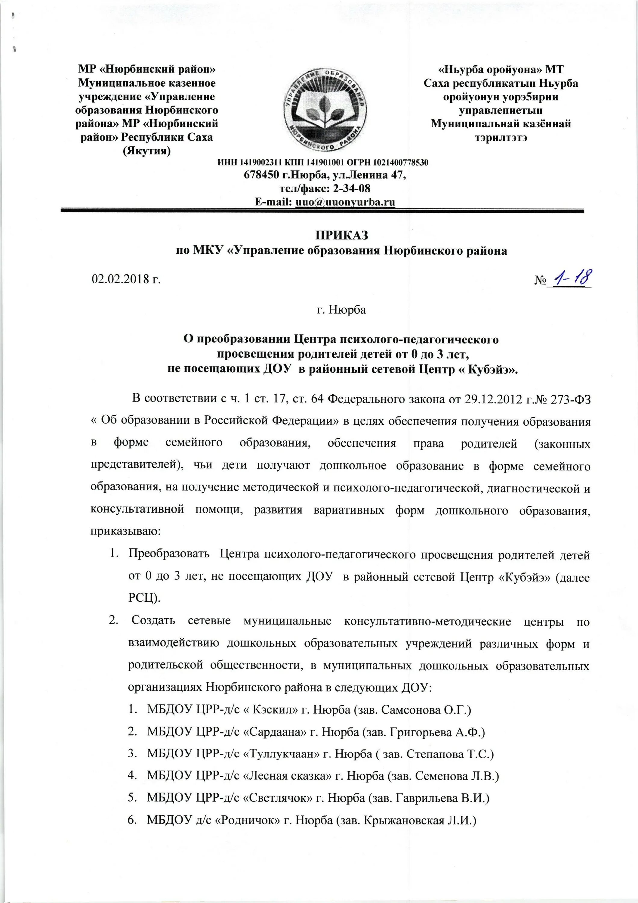 Приказы городского управления образования. Управление образования Нюрбинского района. Нюрбинская ЦРБ. Приказ навигатор МКУ Нюрбинского района. Лицензия Нюрбинского ЦРБ.