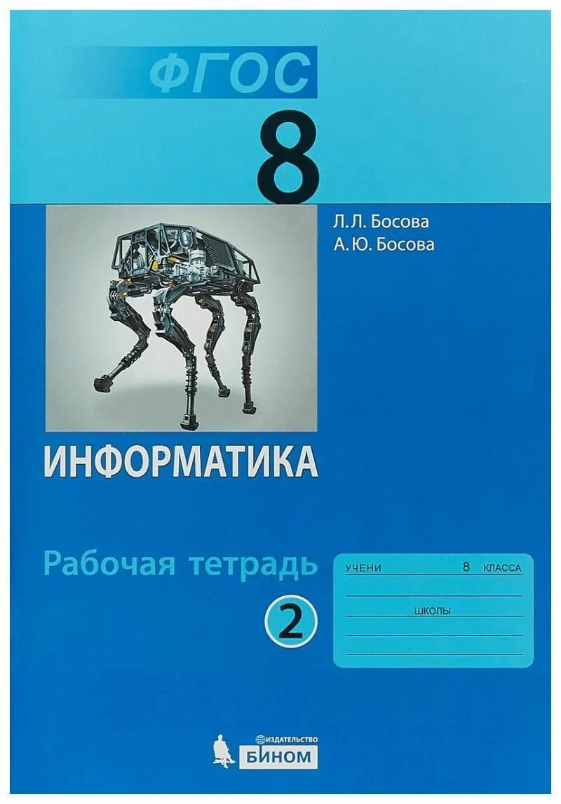 Информатика босова а ю рабочая тетрадь. Рабочая тетрадь босова 10 класс информатика. босова л л босова а ю информатика 8 класс. 8кл л.л. босова бином информатика р\т 1-2ч. босова л.л. &quot;информатика фгос 8 класс&quot;.