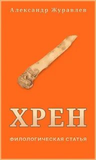 Хренов читать