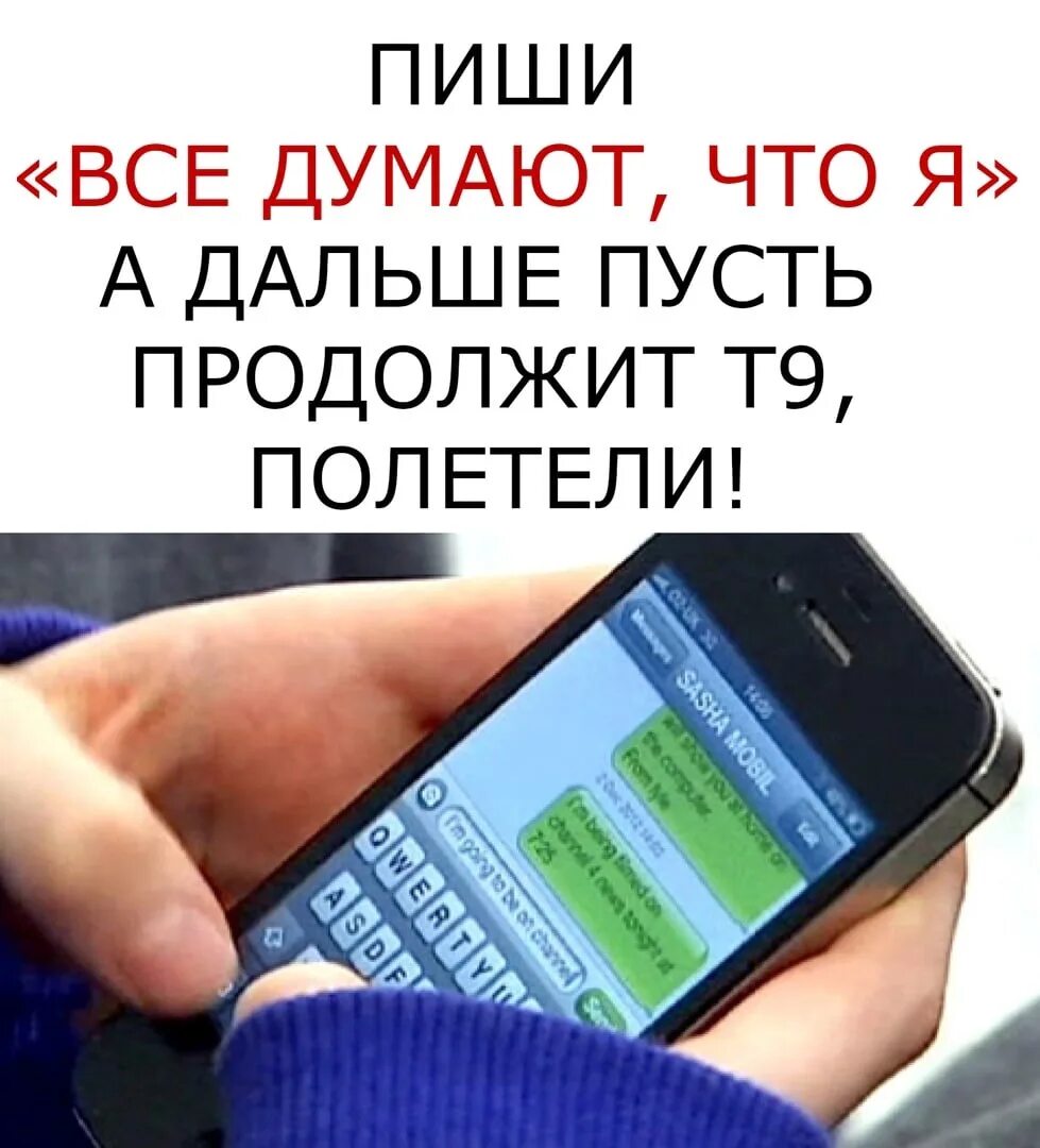 Пусть продолжит т9 прикол. Продолжи фразу т9. А дальше пусть продолжит т9. Пусть т9 продолжит фразу.