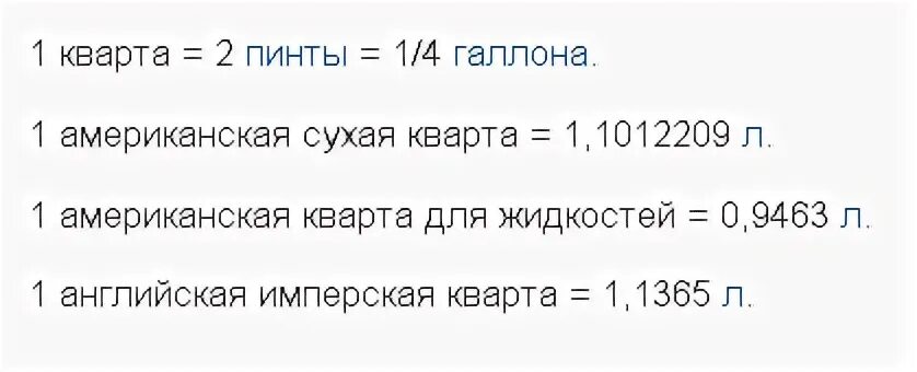 Сколько литров равен 1 галлон. Кварта в литрах. Кварт в литры. Кварта (единица объёма) обозначение. Кварта объем в литрах.