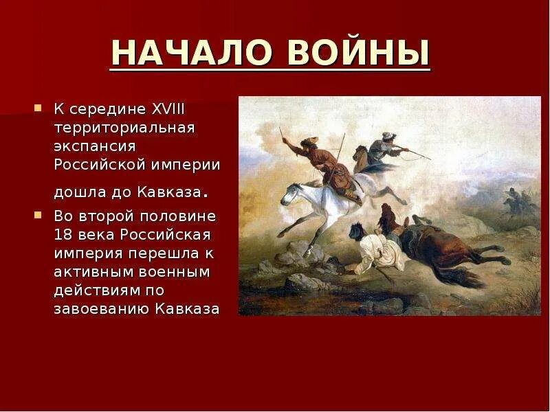 Русско кав. Русско-Кавказская война 1763-1864. Русско Кавказская война Черкесы. Северо Кавказская война 1763-1864. Кавказская война 1763-1864 этапы.