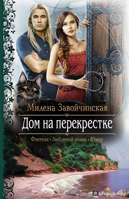 дом на перекрестке милена завойчинская. резиденция феи завойчинская. резиденция феи милена завойчинская. дом на перекрестке милена завойчинская. резиденция феи завойчинская.