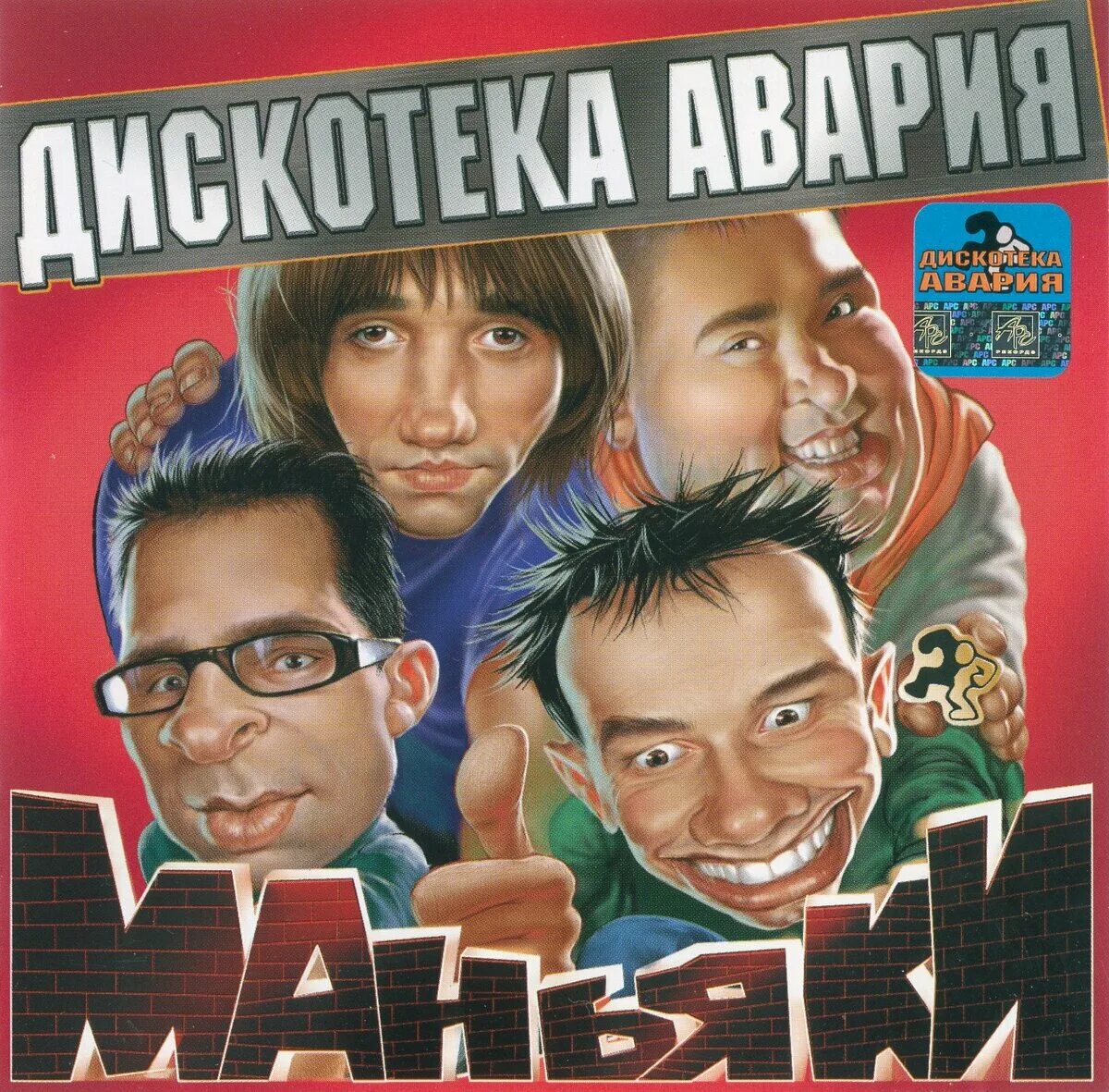 Песня дискотека из 90х. Дискотека авария обложки альбомов. жуков дискотека авария. маньяки (2001) дискотека авария. дискотека авария - маньяки (альбом 2001).