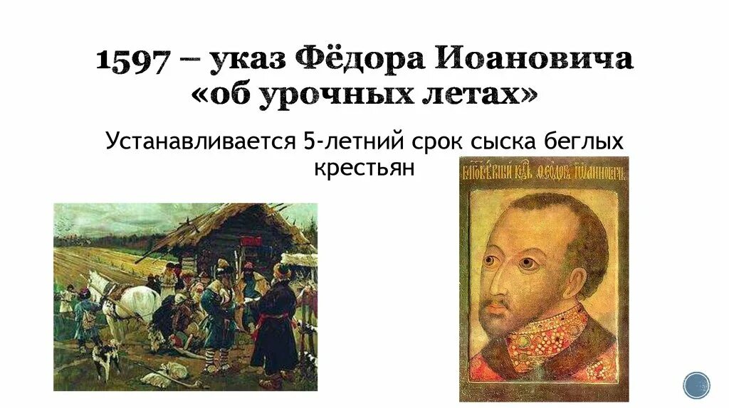 1597 Г. указ Федора Ивановича. В 1597 году был издан указ