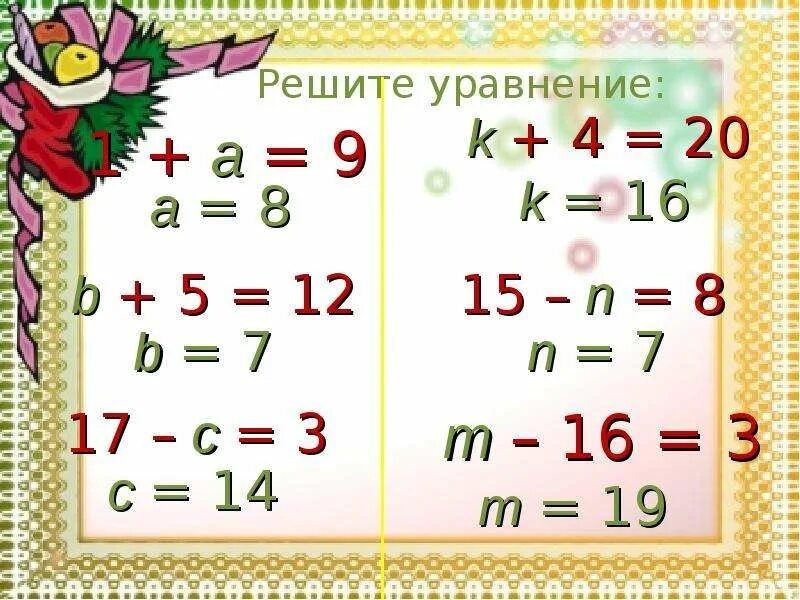 Презентация решение уравнений 3 класс школа россии. Уравнения 3 класс. Уравнения по математике. Решение уравнений 3 класс. Уравнения 3 класс примеры.