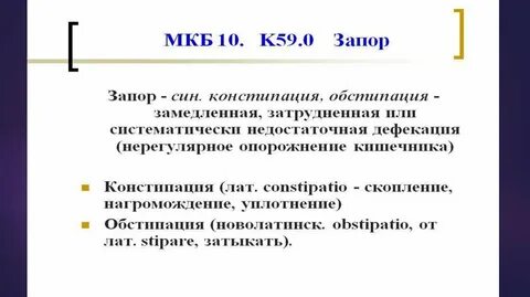 Мкб хр запоры