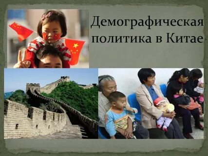 Демографический китай