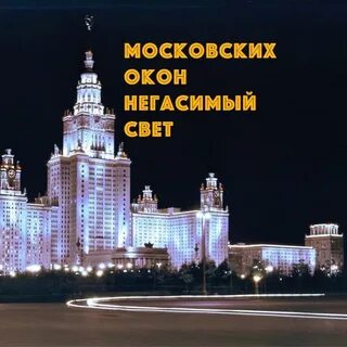 Текст песни московских окон негасимый свет
