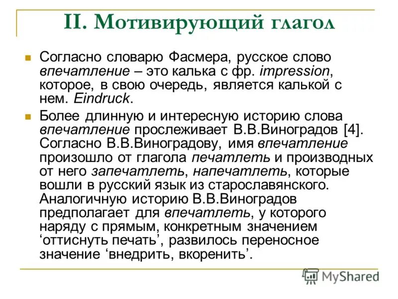 личностный имидж. как правильно написать слово впечатление. значение слова впечатление. слова впечатления. печать впечатлений.