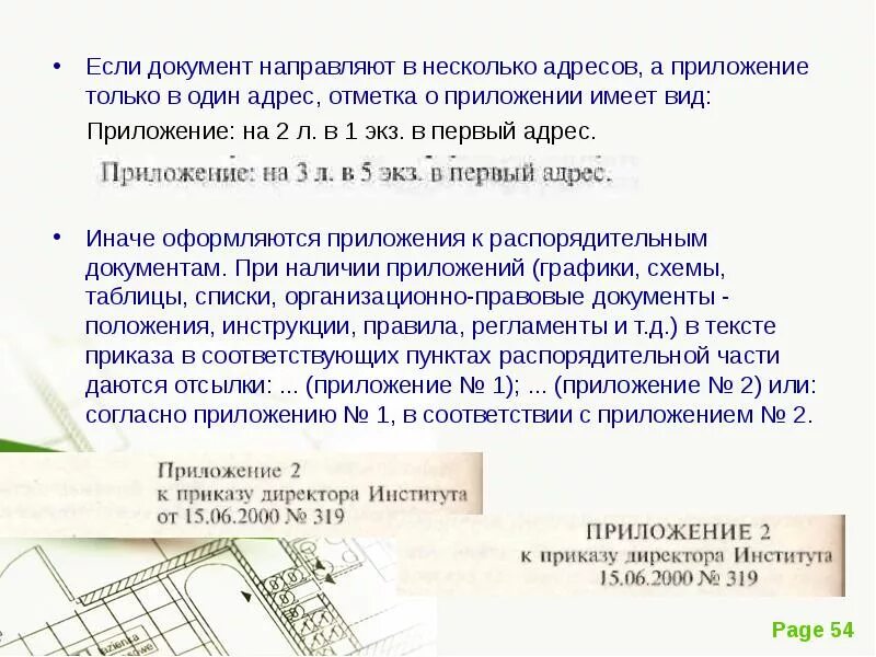 Приложение в два адреса. Приложение в первый адрес. приложений в документе несколько. приложение 1 на 1 листе в 1 экз. оформление приложения в документе на несколько.