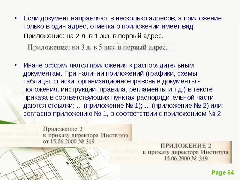 Адрес некоторого документа в сети интернет. Отметка о наличии приложения в документе. Приложение только в первый адрес. Приложение в несколько адресов. Если в документах.