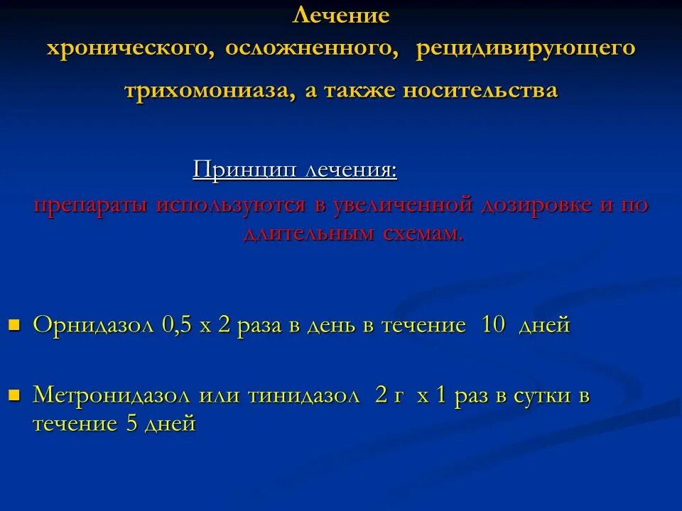 Хламидиоз у мужчин симптомы и лечение препараты. Трихомониаз хронический схема лечения. Схема лечения трихомониаза. Схема лечения трихомониаза у женщины. Схема лечения трихомониаза у мужчин.