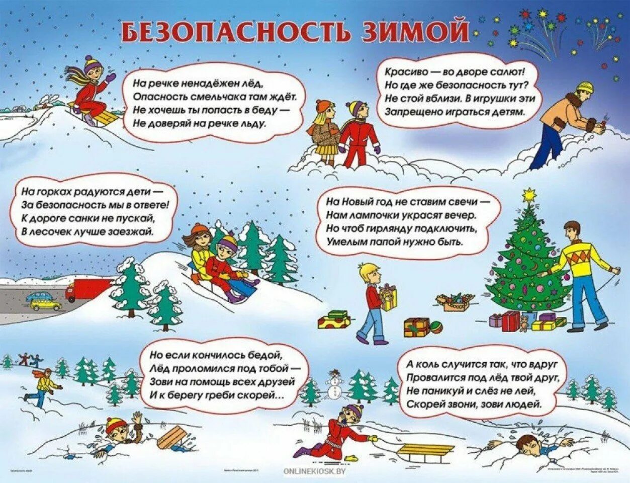 Безопасность детей на зимних каникулах