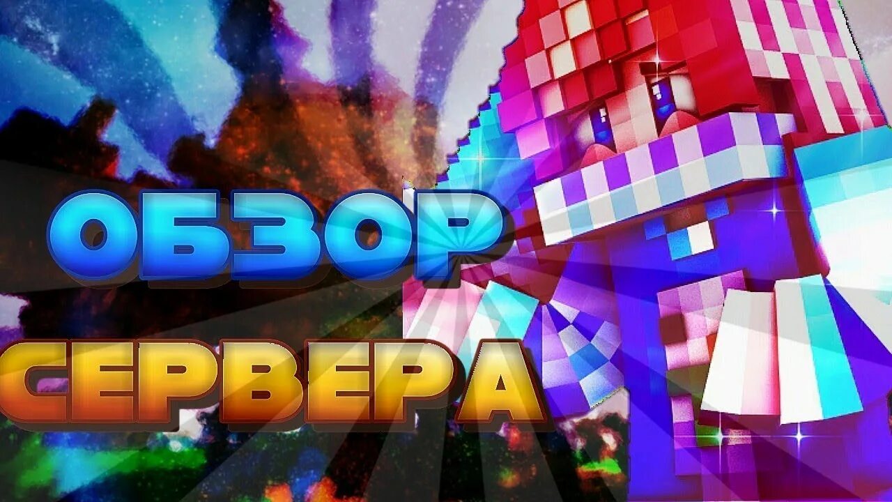 Нова сервера. Обзор сервера. обзор сервера майнкрафт. новый сервер. превью обзор сервера.