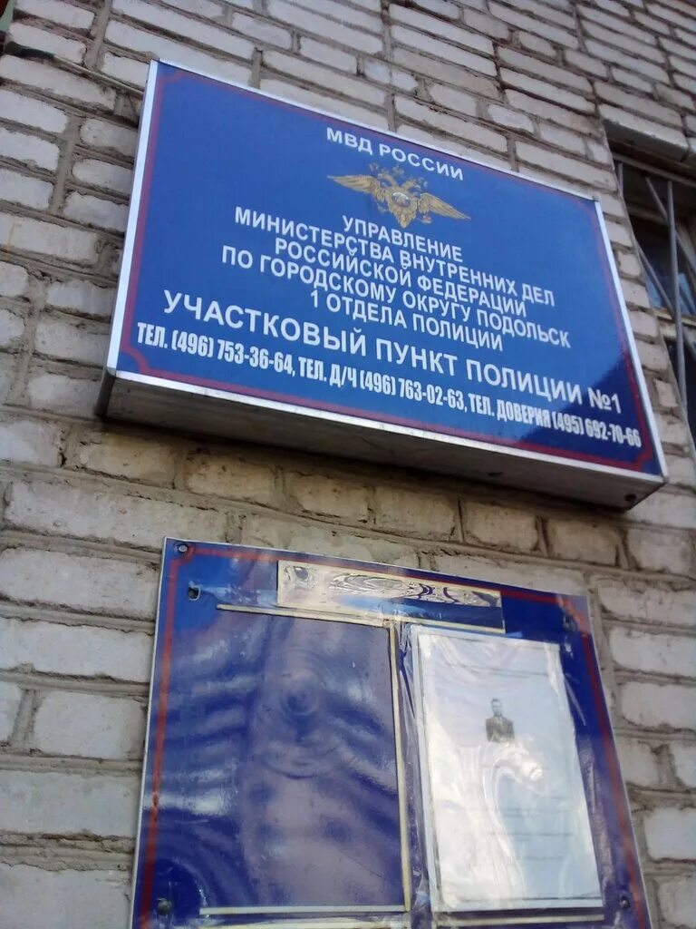 Участковый пункт 10. Отдел полиции Подольск. Участковый пункт полиции. 3 Отделение полиции Подольск. 5 Отделение полиции Подольск.