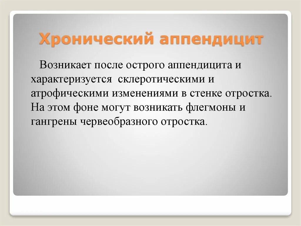 Как проверить аппендицит у взрослого. Хронический резидуальный аппендицит. Хронический аппендицит симптомы. Острый и хронический аппендицит.