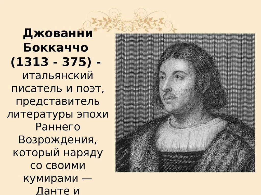 Средние века писатели. Джованни Боккаччо (1313—1375). Джованни Боккаччо эпоха Возрождения. Первые гуманисты Джованни Боккаччо. Джованни Боккаччо философия.