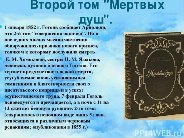 Сколько томов в мертвых душах гоголя запланировано. Гоголь сжигает второй том.