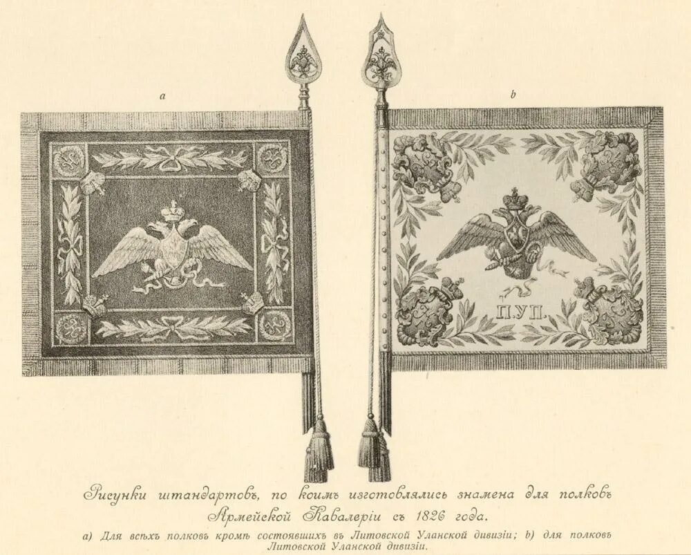Старинные знамена. Штандарт Петра 1. Висковатов Знамёна полков русской армии. Полковое Знамя литовского Уланского полка. Императорский Штандарт Петра 1.