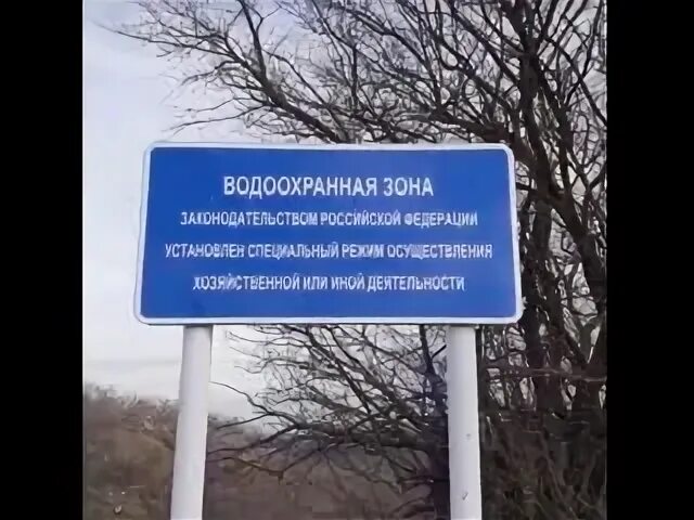 Режим использования водоохранной зоны. Еесто водоохранной зоны копейска.