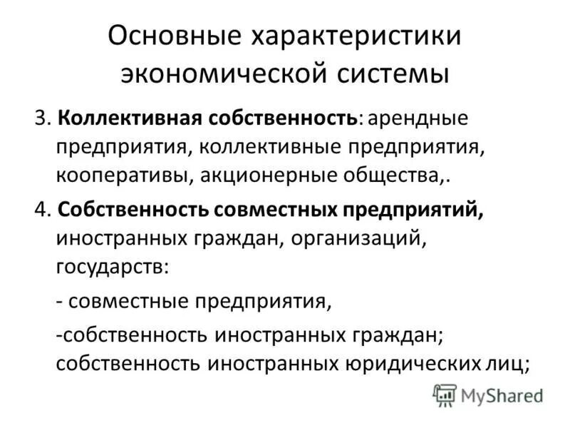 Коллективная форма собственности. Виды коллективной собственности. Коллективная собственность - это общественная собственность?. Коллективная форма собственности. Коллективная собственность какая экономика.