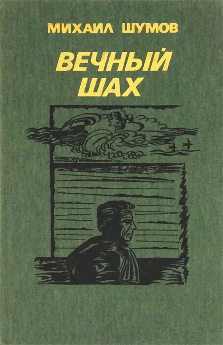 Что такое шах мат и пат в шахматах. Воронова вечный шах обложка книги. Вечный шах книга. Вечный шах. Вскрытый шах в шахматах позиции.