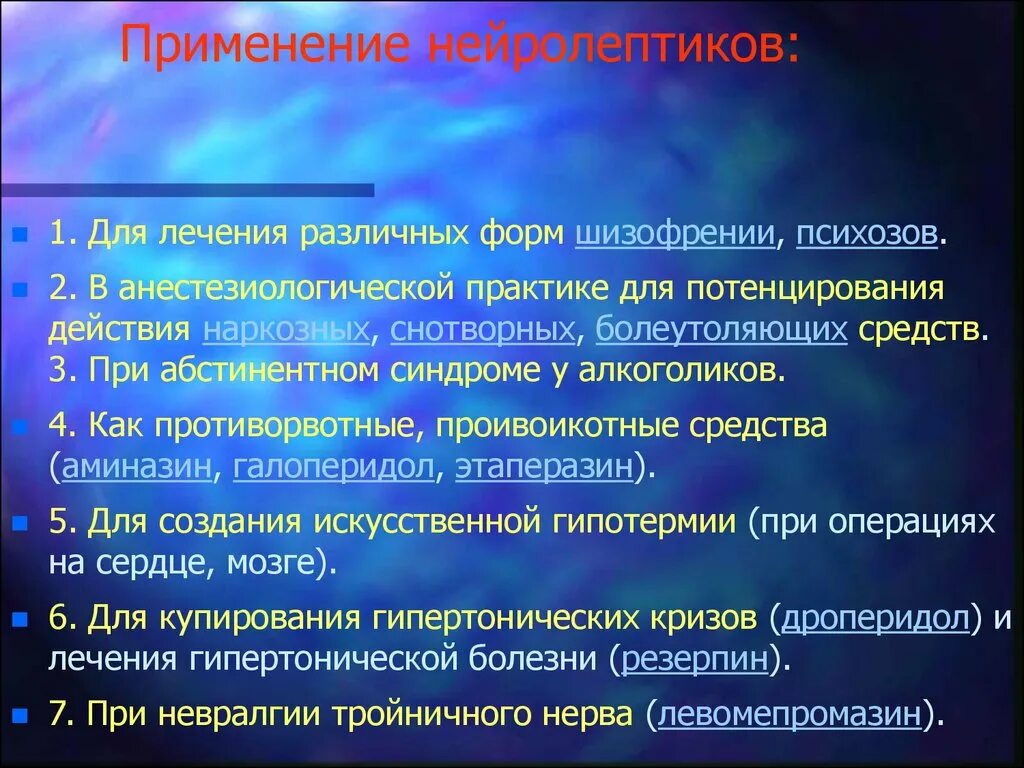 Показания к применению нейролептиков. Нейролептики показания. Показания к назначению нейролептиков. Нейролептики применяют для. Антипсихотические средства нейролептики показания.