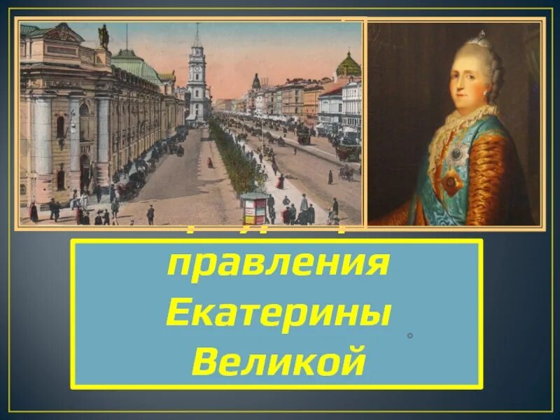 Петербург при Екатерине Великой 4 класс. Петербург времен Екатерины Великой. Петербург времен Екатерины 2.