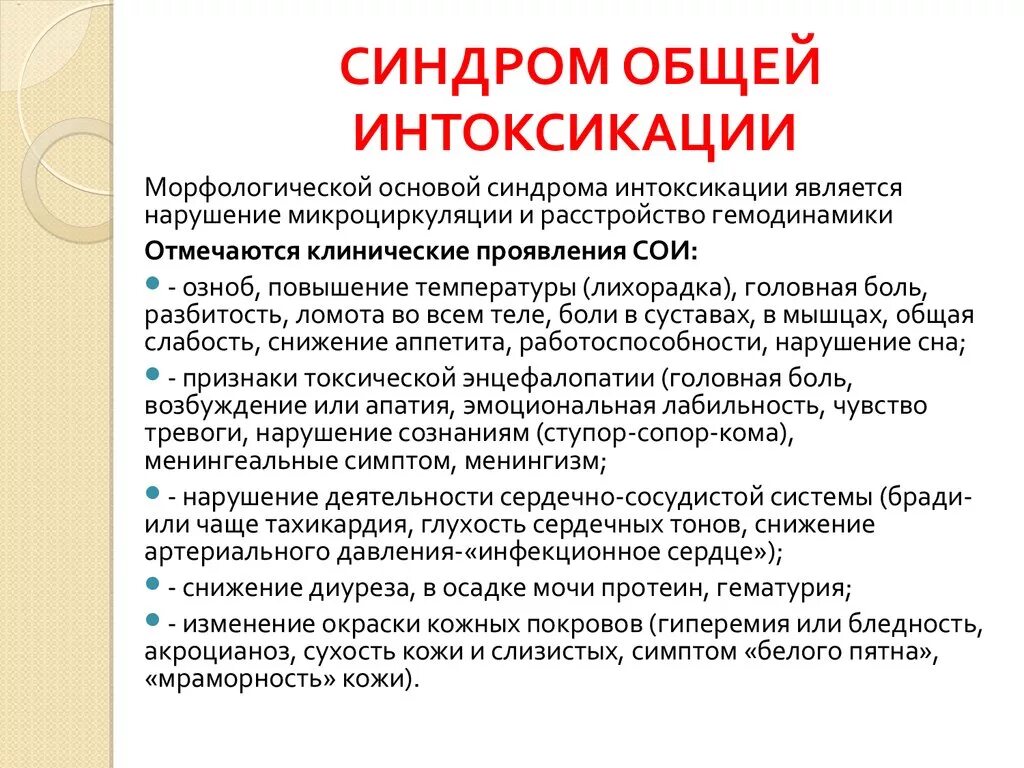 Тошнота при холецистите. Интоксикационный синдром при инфекционных заболеваниях. Симптомы сильной интоксикации организма. Синдром интоксикации симптомы. Симптомы общей интоксикации.