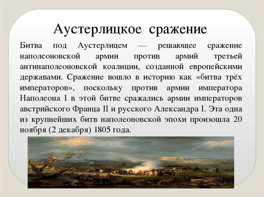 Аустерлицкое сражение 1805 г.. Аустерлицкое сражение кратко очень кратко. Описание Аустерлицкого сражения.