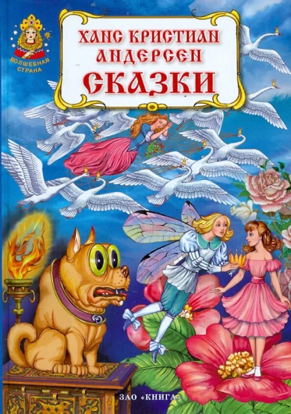 Книги андерсена для детей. Ханс кристианандерсан сказки. Сказки Ганса Христиана Андерсена. Книжки Ханса Кристиана Андерсена.