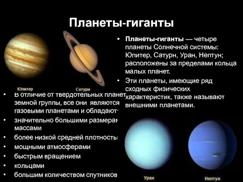 Сколько планет гигантов в солнечной системе. Физические характеристики планет Юпитер Сатурн Уран Нептун таблица. Строение спутников планет гигантов. Группа планет гигантов. Название планет гигантов.