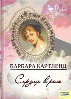 Книги барбары картленд читать полностью