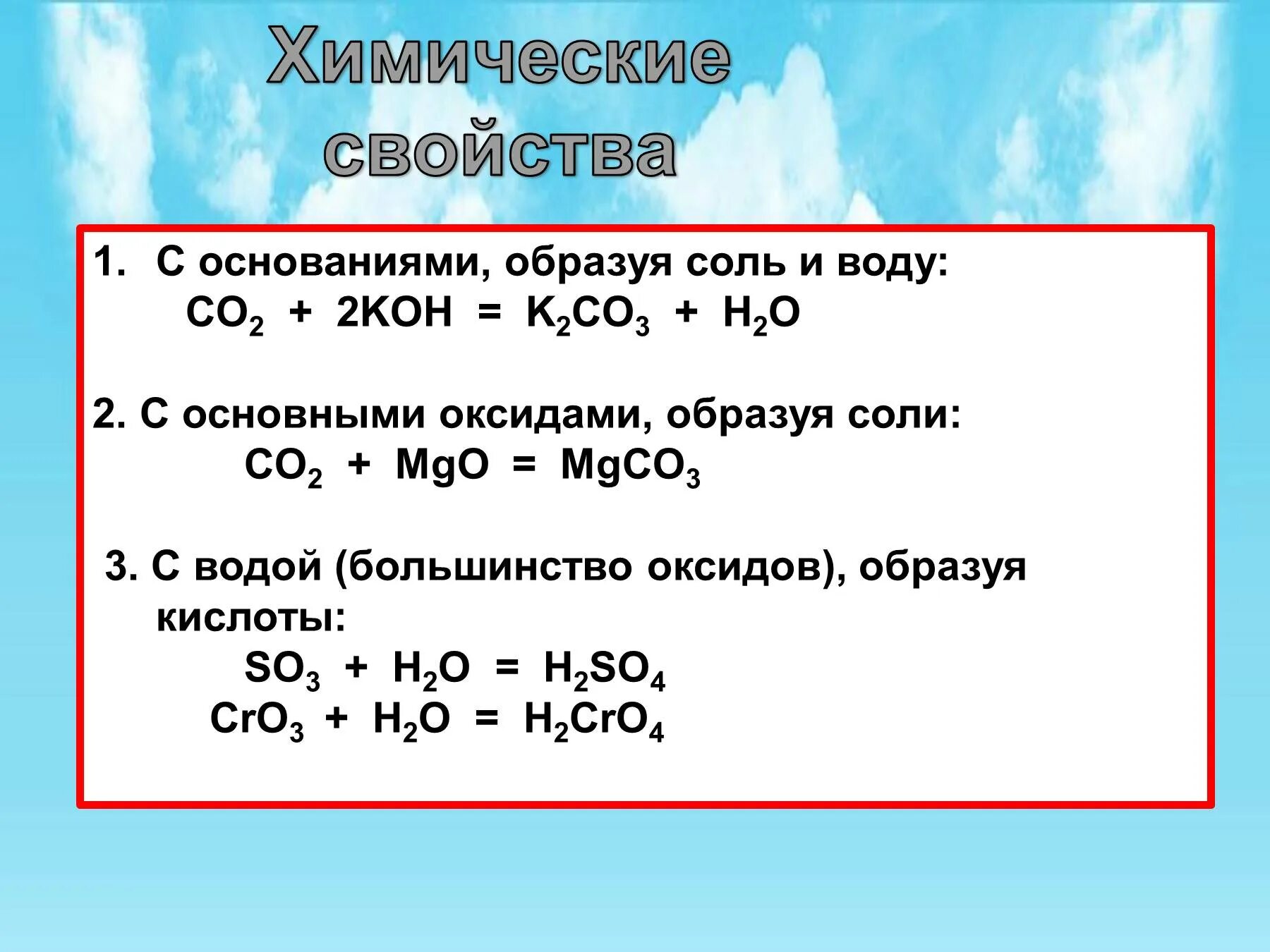 Co2 это соль. Химические свойства воды с солями. Химические свойства оксидов. Co2 с основными оксидами. Характер k2o