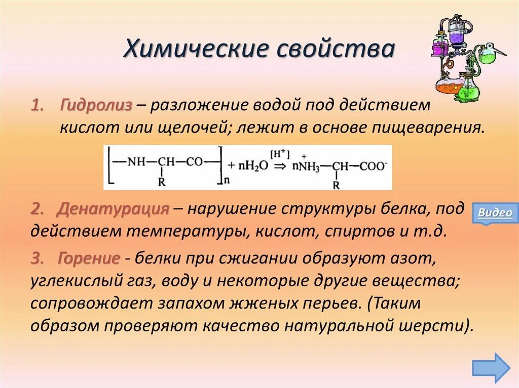 При температуре разлагаются. Разложение белков при температуре. разложение белков реакция. разложение белка реакция. химические свойства белков.