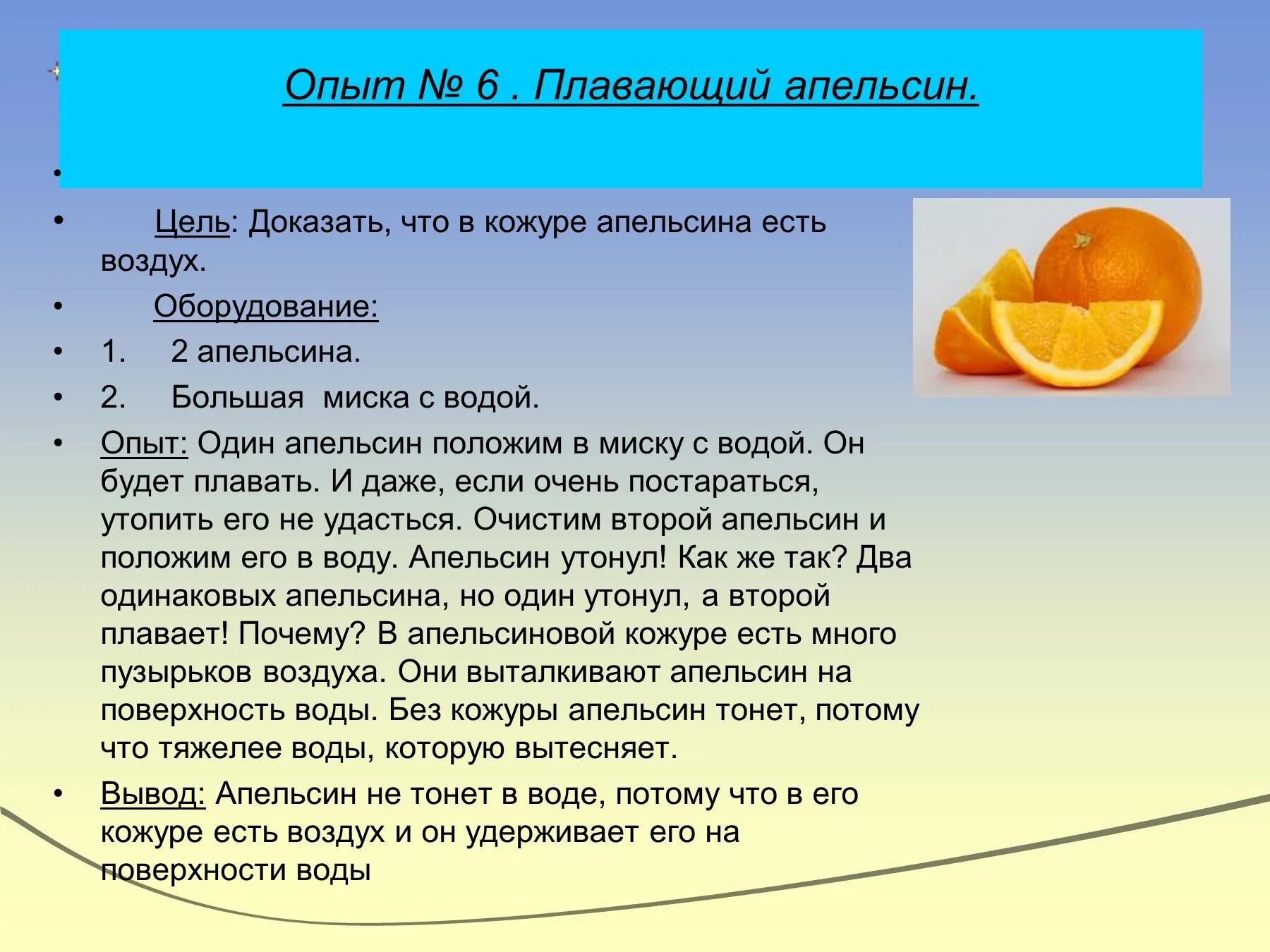 Докажите что воздух есть. Эксперимент с апельсином. Эксперименты с цитрусовыми. Опыт с апельсином и водой. Эксперимент с апельсином и водой.