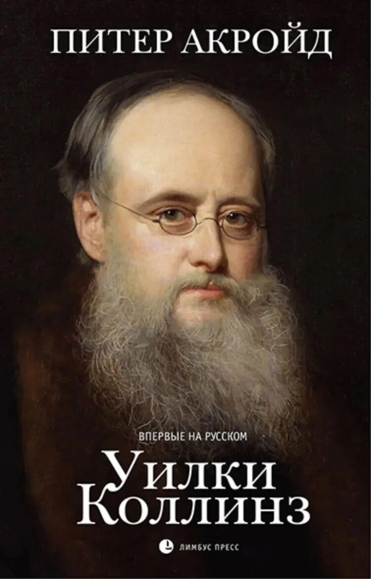 Уильям коллинз. Уильям уилки коллинз. 8 января 1824 года родился уильям уилки коллинз. 8 января родился уилки коллинз. collins wilkie &quot;novels&quot;.